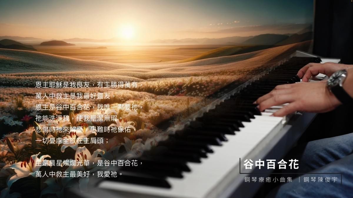 谷中百合花 (單曲樂譜)｜鋼琴療癒小曲集