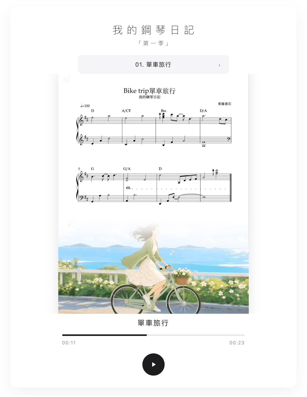 我的鋼琴日記 ―記錄生活中的小美好  [第一季 ] 