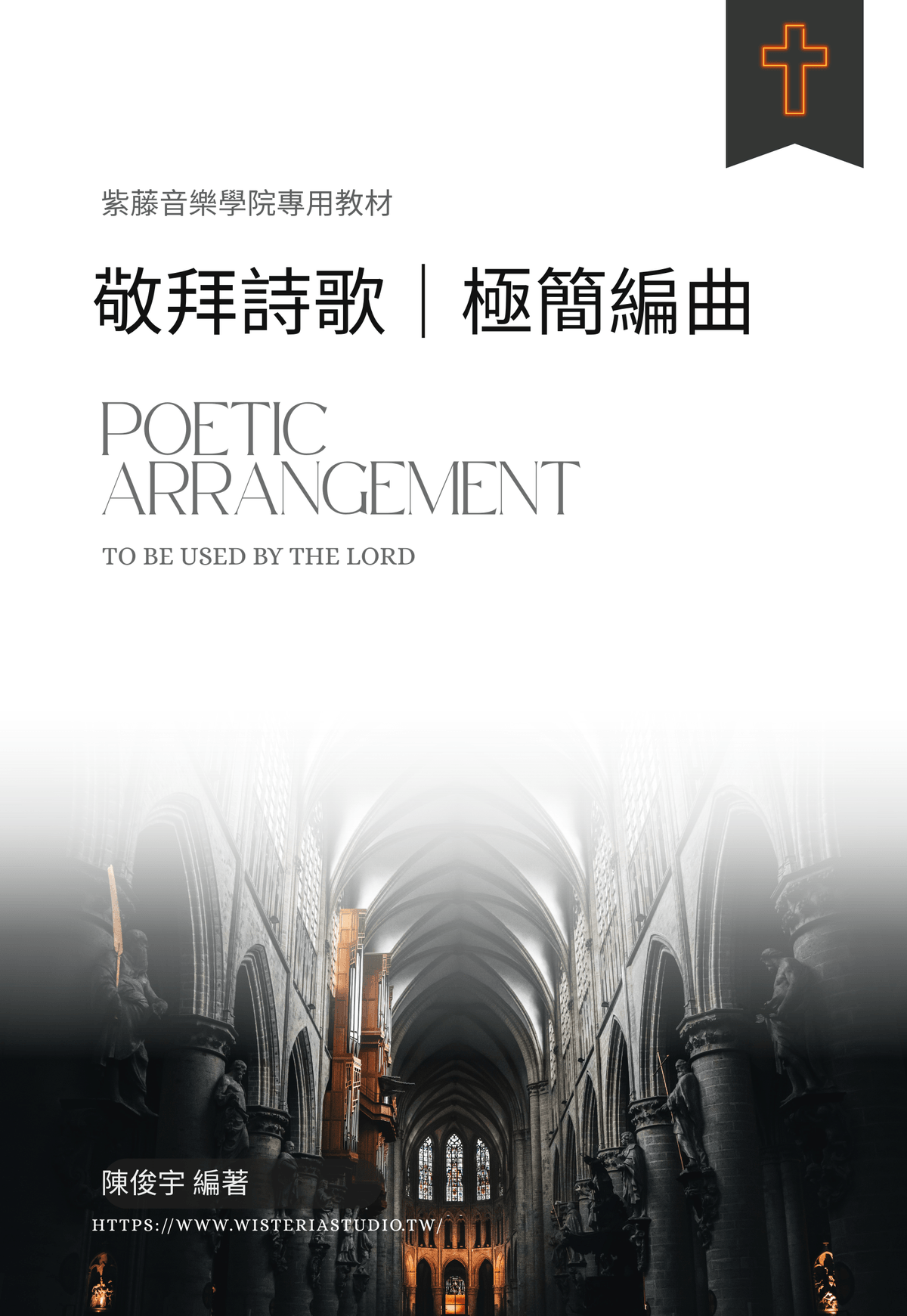 Logic Pro「敬拜詩歌的極簡編曲」線上團班 11/4 週二開課 ｜  10/20 前早鳥價 $4,800元 (再送$2,400元購書折抵)