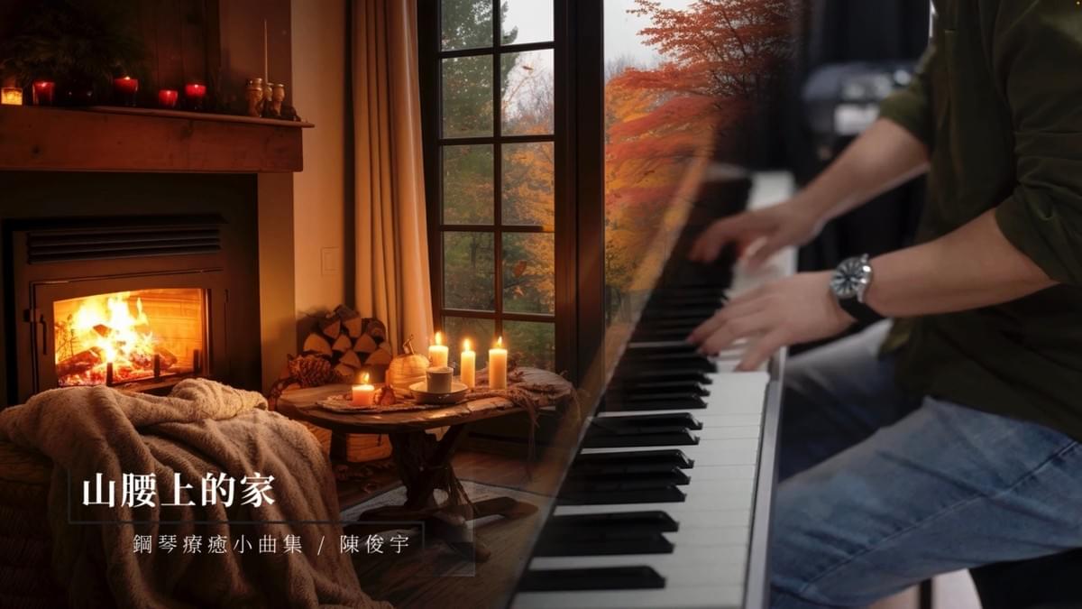 山腰上的家 (單曲樂譜)｜鋼琴療癒小曲集