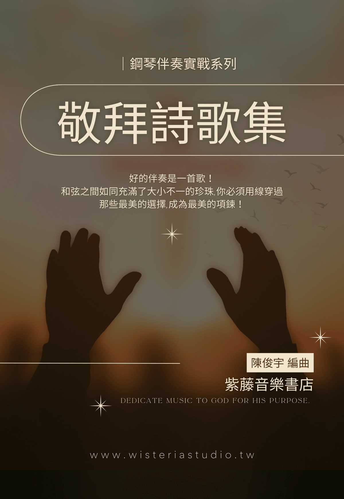 鋼琴伴奏實戰「敬拜詩歌曲集」