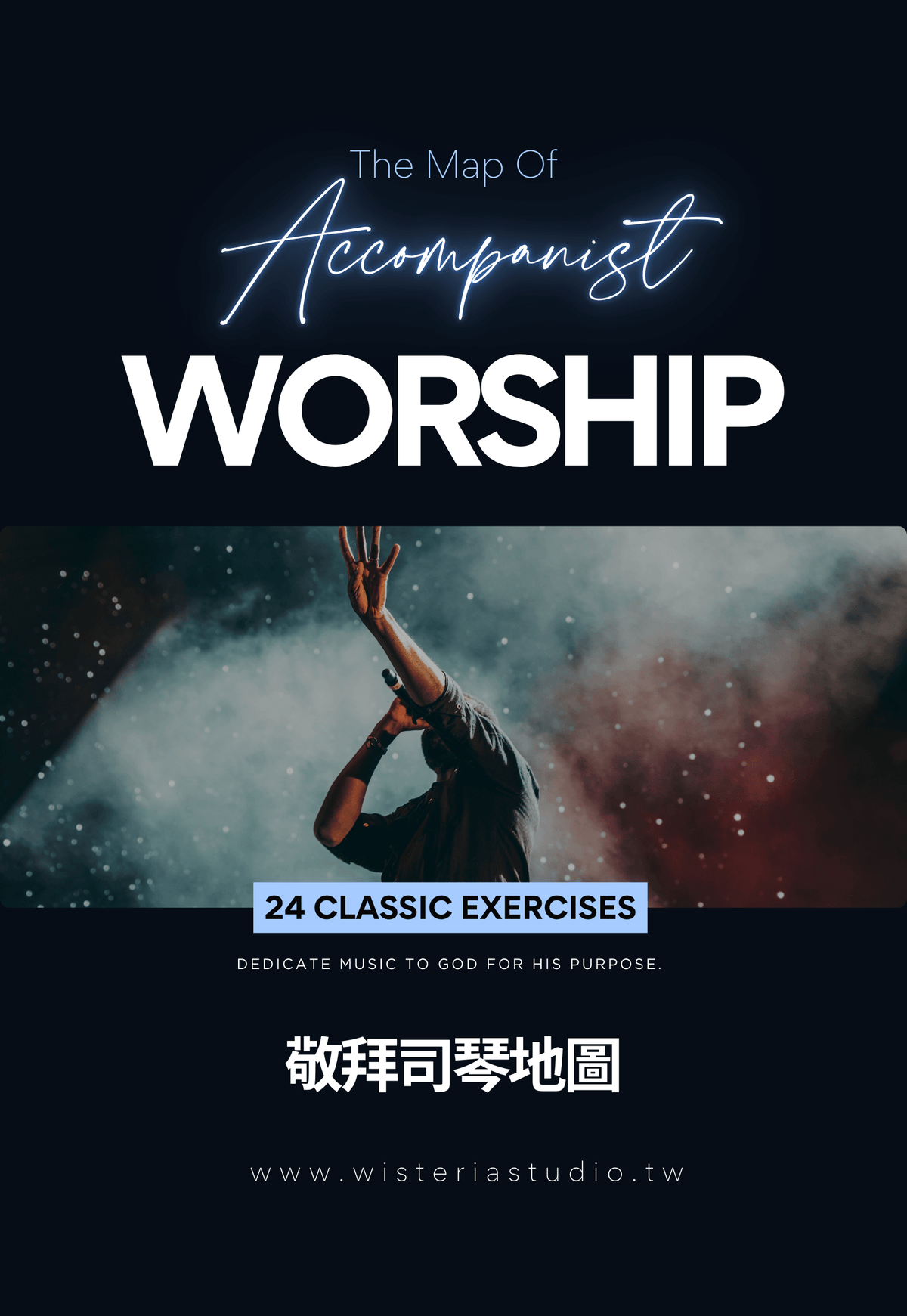 敬拜詩歌集｜鋼琴伴奏實戰 影音教學系列
