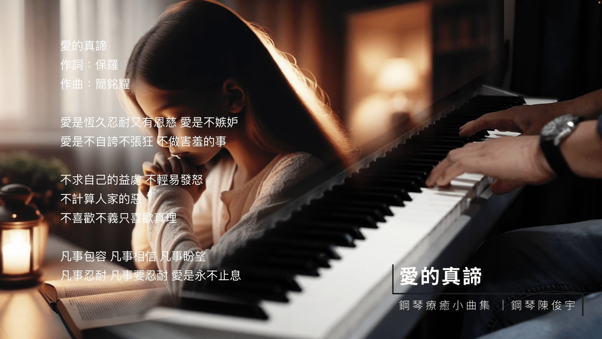 愛的真諦 (單曲樂譜)｜鋼琴療癒小曲集