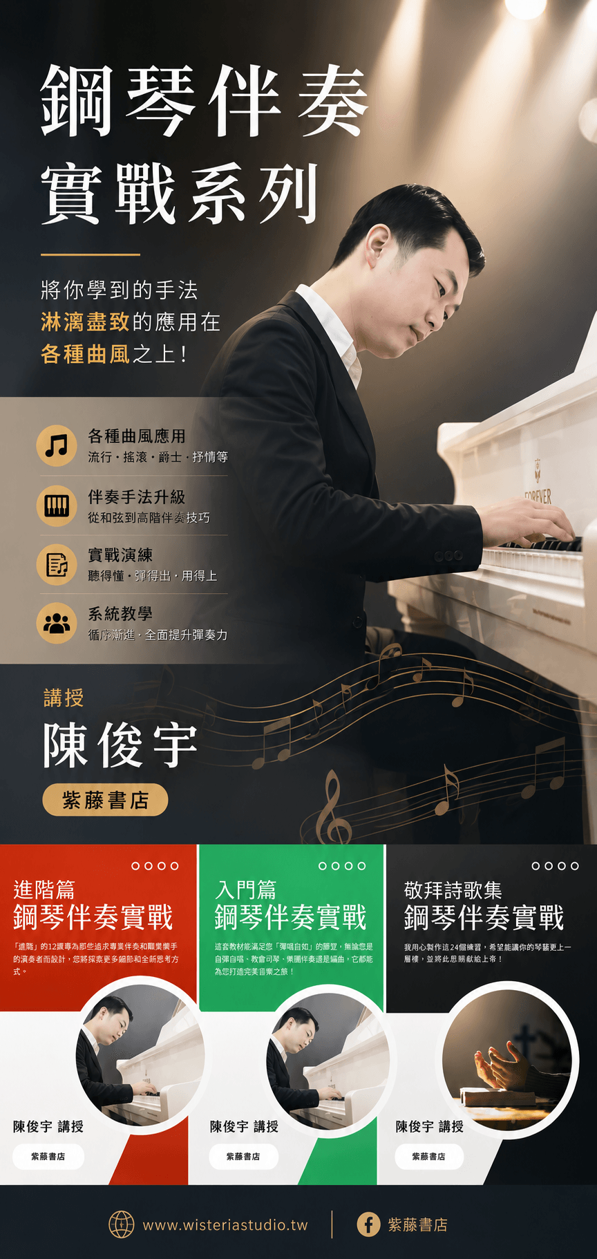 紫藤書店「鋼琴彈唱系統課程」