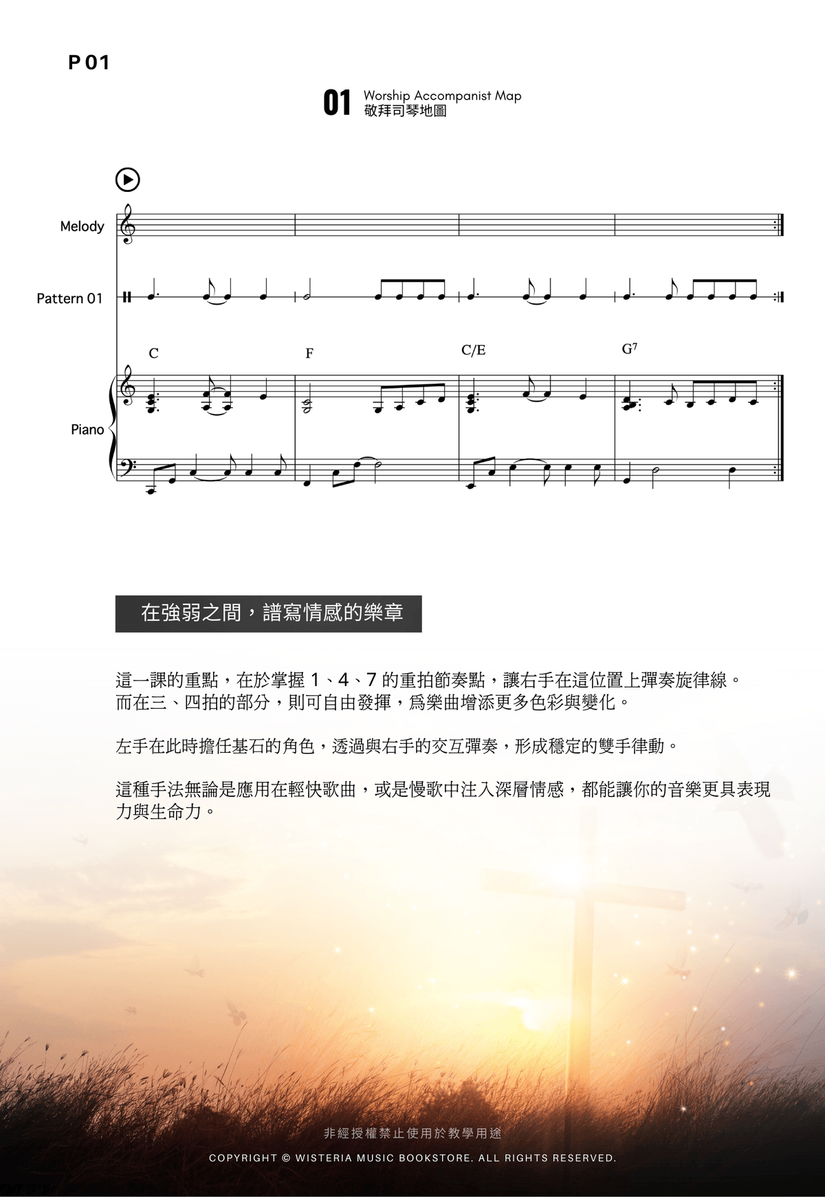 敬拜司琴地圖 ｜鋼琴伴奏 (上架首週特價)