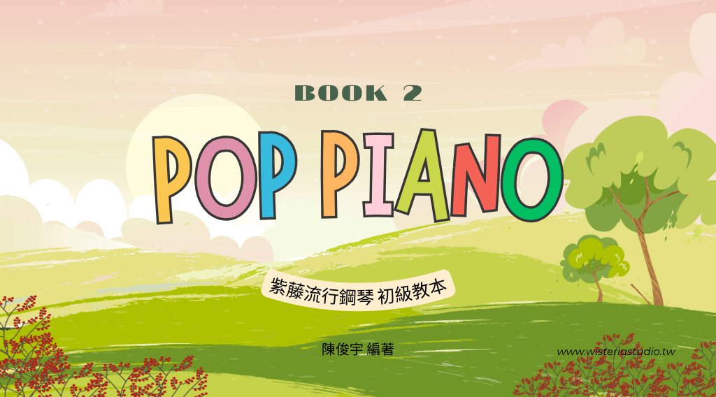 流行鋼琴獨奏練習曲｜For Beginner   (初級教本搭配教材)