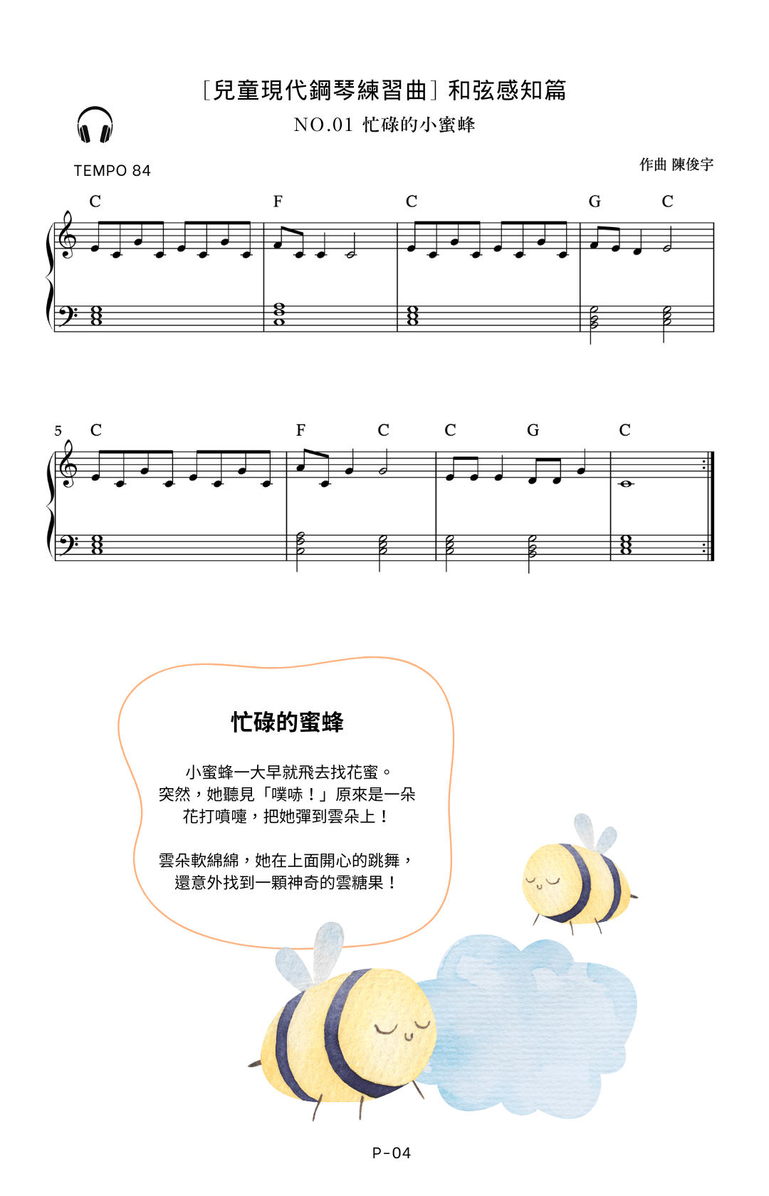 《 和弦感知篇》- 兒童現代鋼琴小曲集 (上架首週特價)