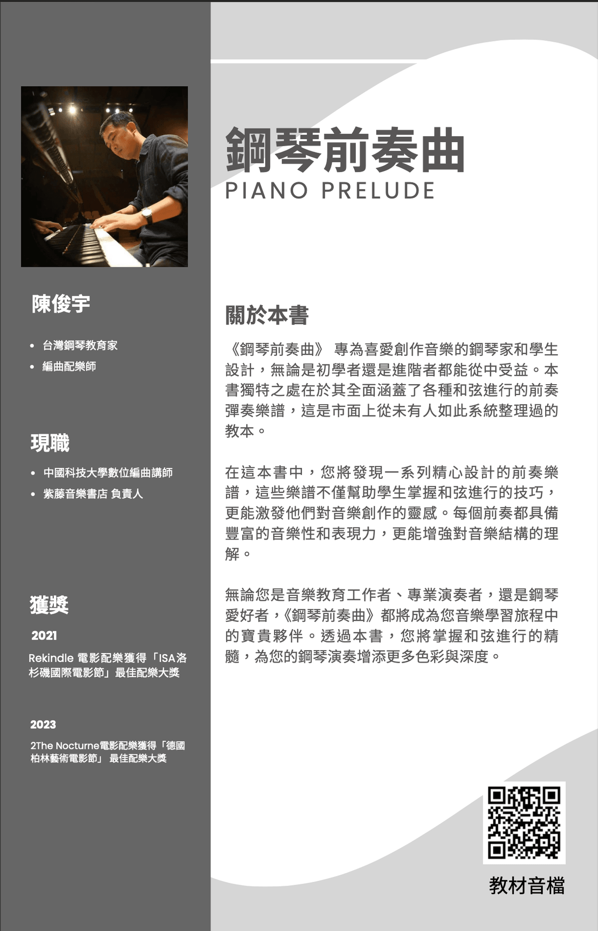 鋼琴前奏曲 (編曲師的秘密手冊)