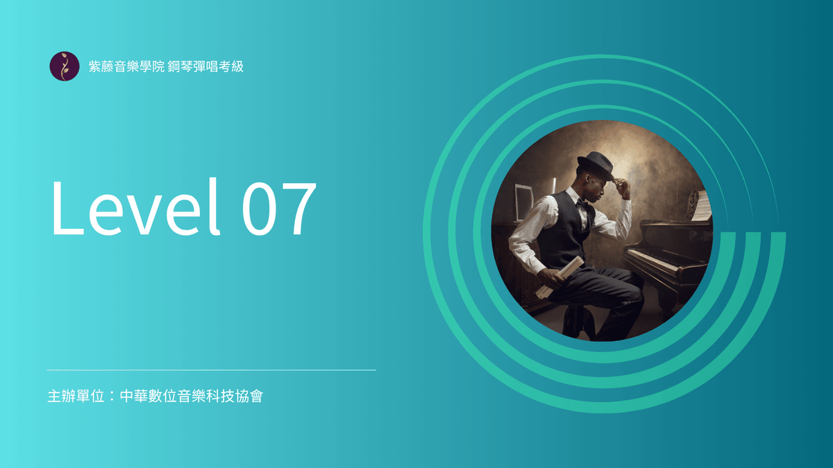 鋼琴彈唱伴奏考級｜Level-07