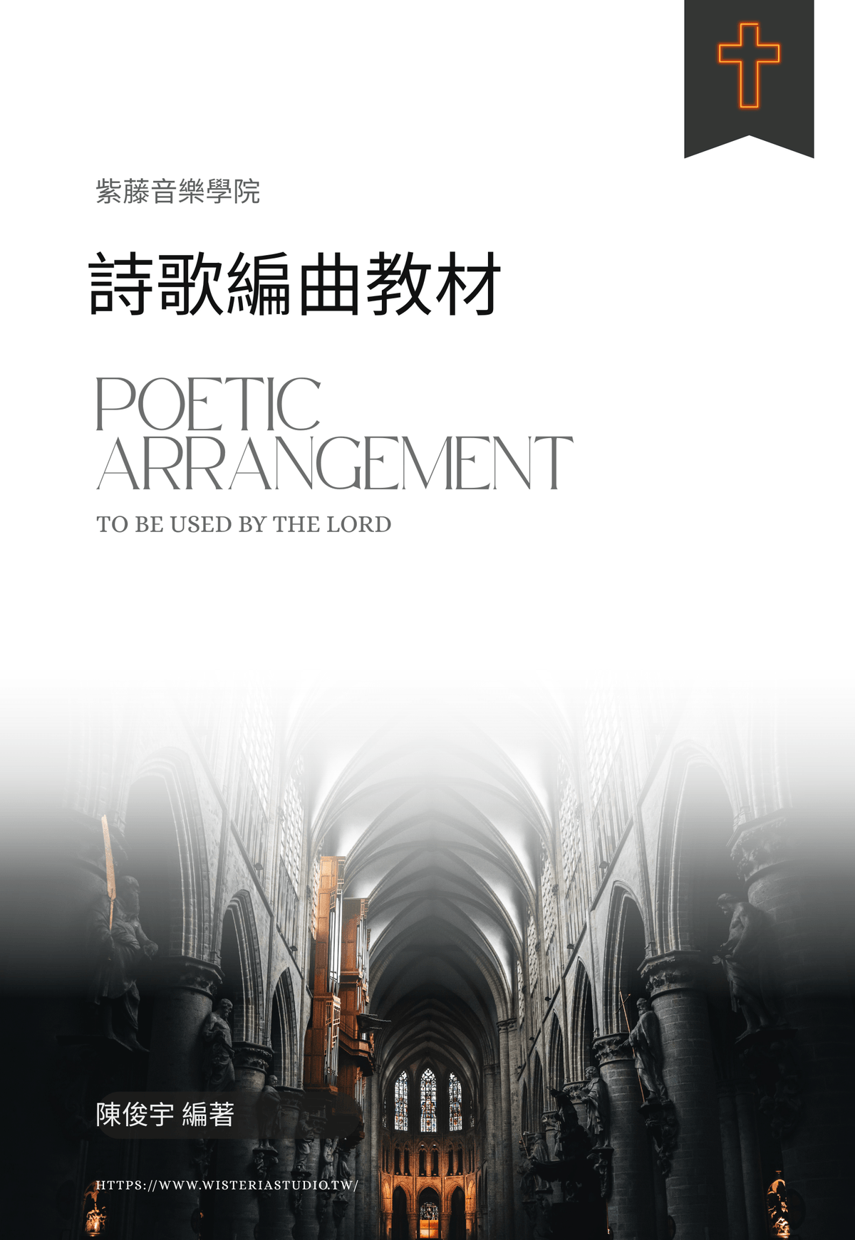 第一屆「敬拜詩歌的極簡編曲」線上團班 11/4 週二開課 ｜  10/20 前早鳥價 $4,800元 (再送$2,400元購書折抵)