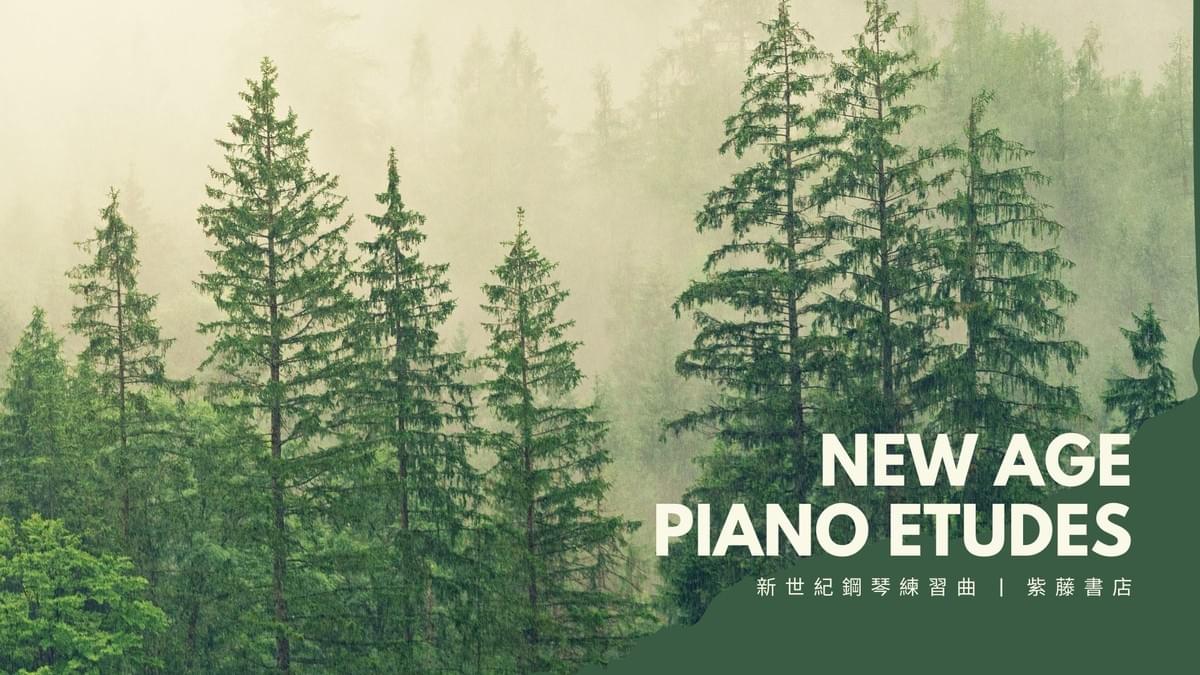 New Age 新世紀鋼琴練習曲｜森林篇
