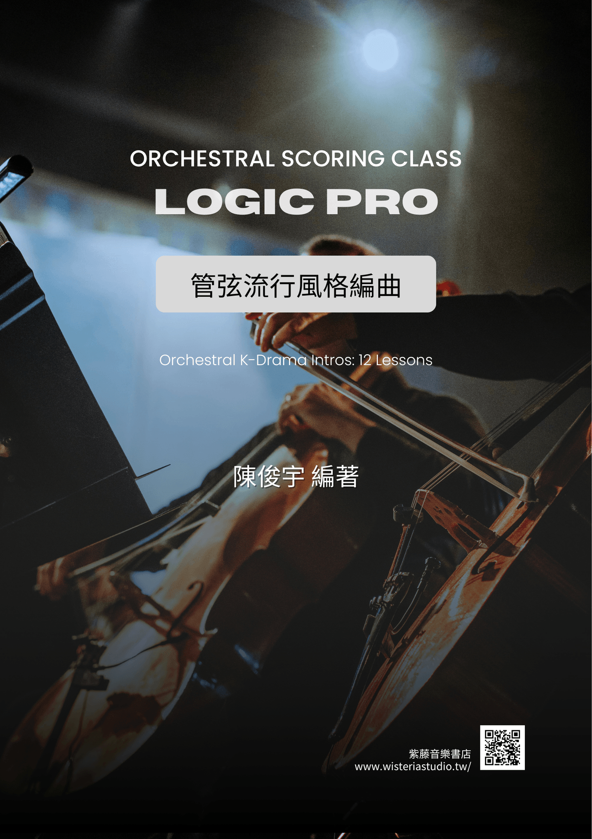 陳俊宇 韓風流行編曲12堂課（ 一對一線上）