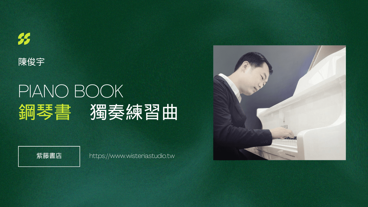 鋼琴書＿獨奏練習本「電子書」