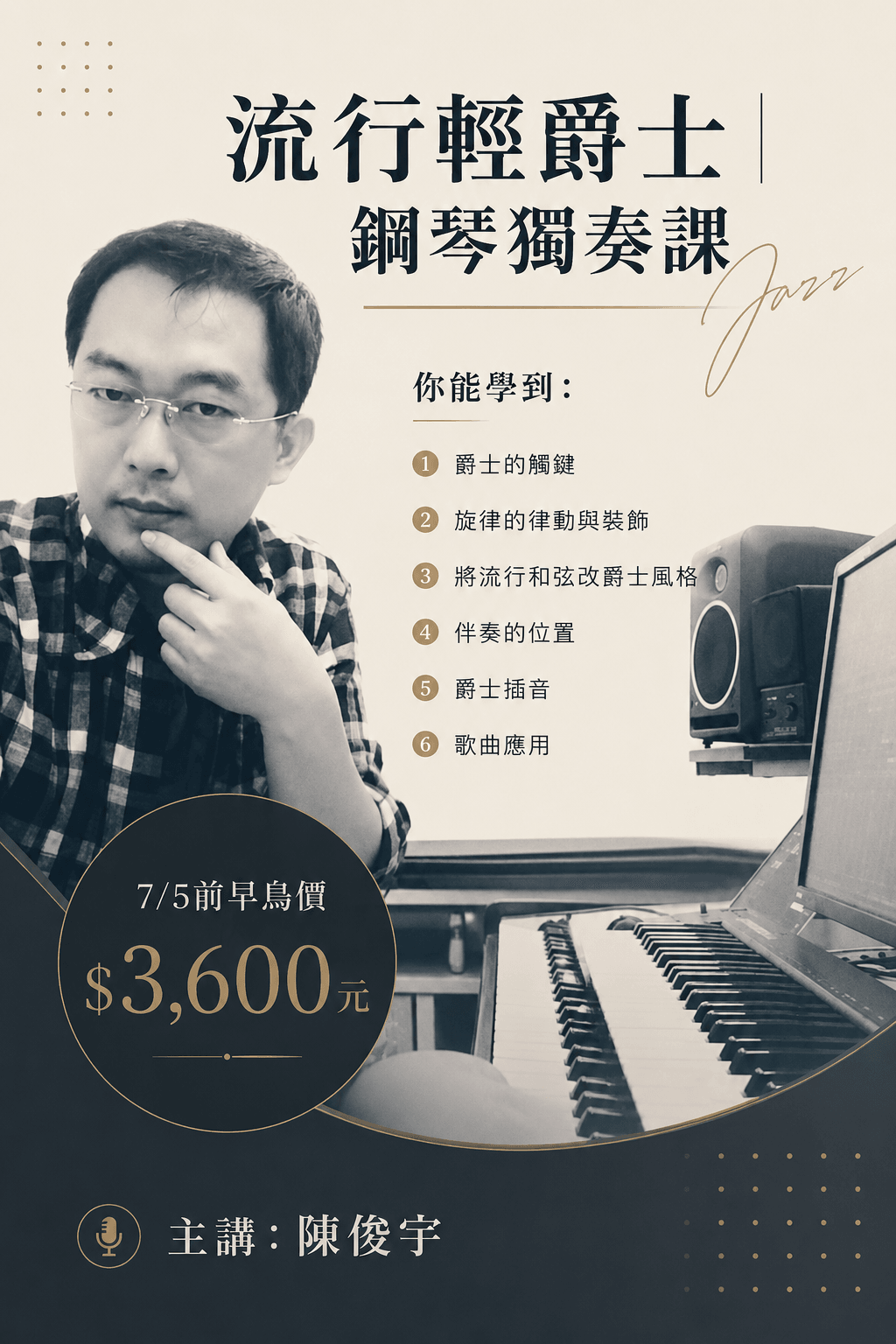 陳俊宇- 流行輕爵士 7/15開課