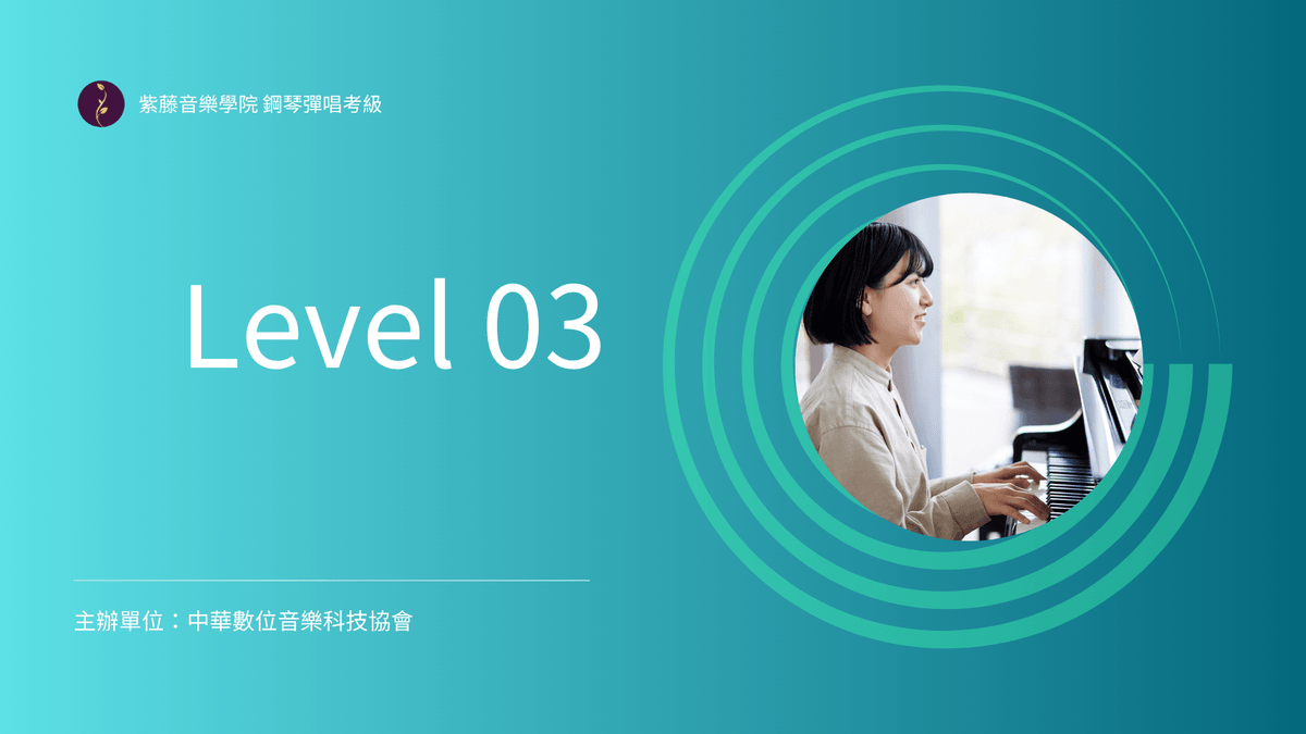 鋼琴彈唱伴奏考級｜Level-03