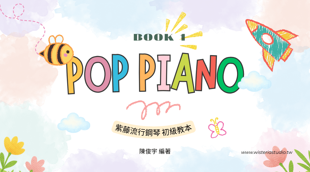 流行鋼琴獨奏練習曲｜For Beginner   (初級教本搭配教材)