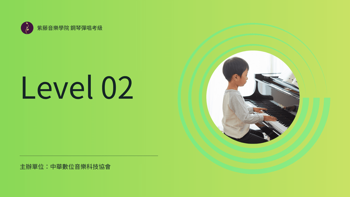 鋼琴彈唱伴奏考級｜Level-02