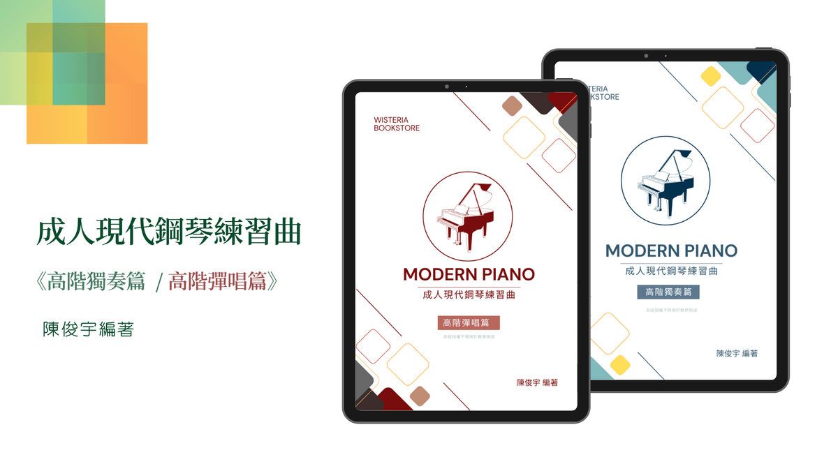《成人現代鋼琴練習曲 》— 高階獨奏篇