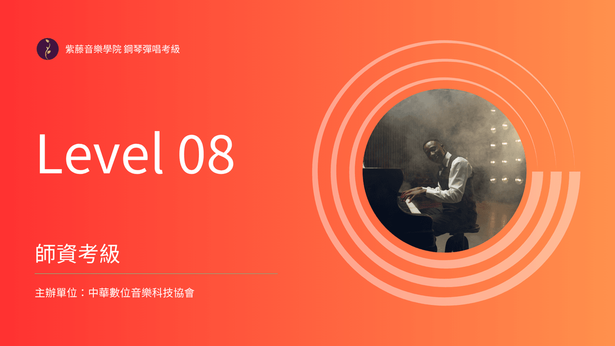 鋼琴彈唱伴奏考級｜Level-08