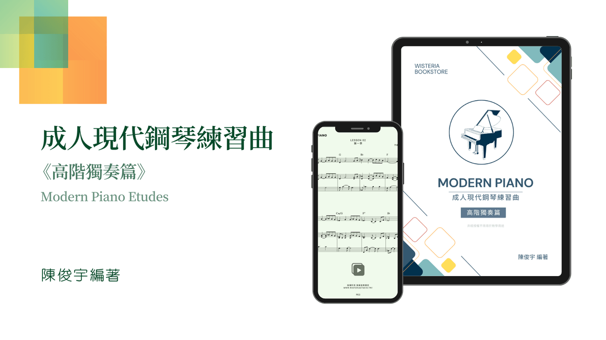 《成人現代鋼琴練習曲 》— 高階獨奏篇