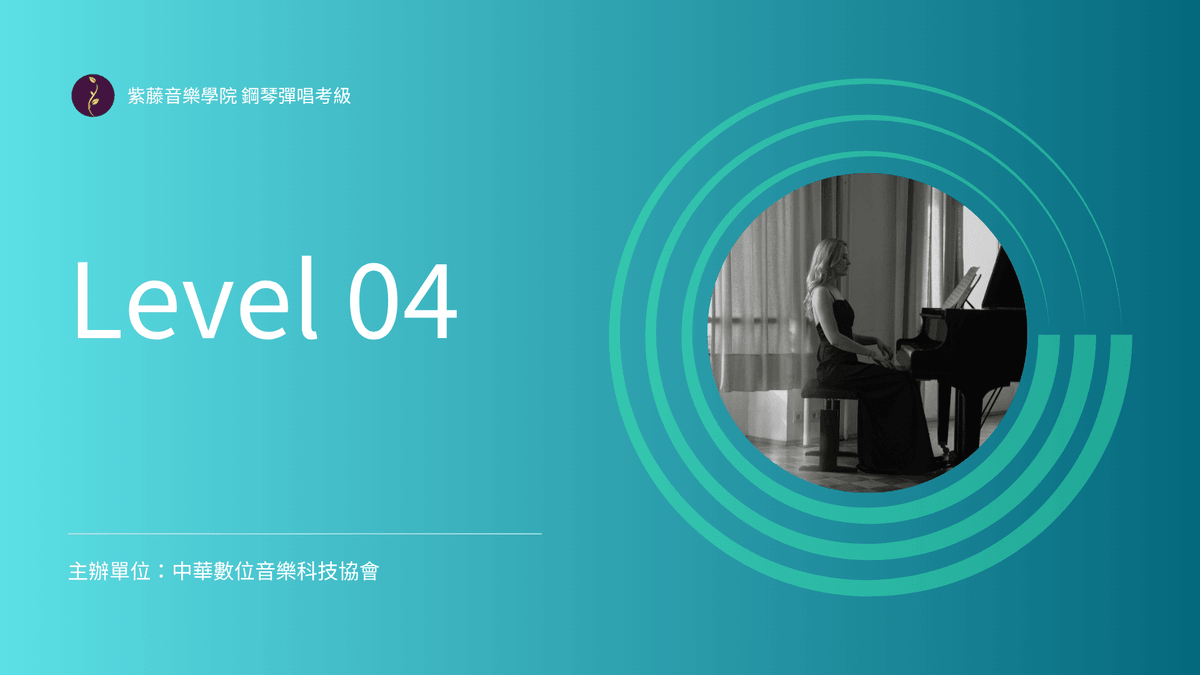 鋼琴彈唱伴奏考級｜Level-04