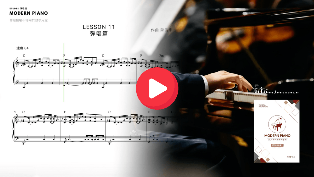 高階彈唱篇《 現代鋼琴練習曲 》   (預購優惠價)   7/1 上架