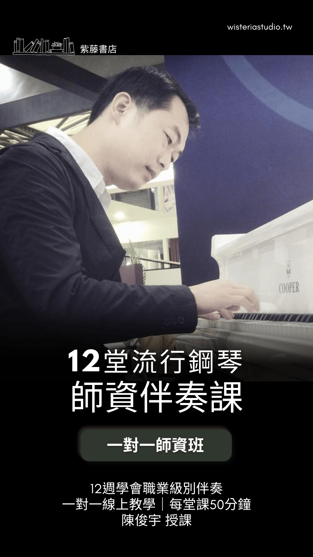 陳俊宇一對一「12週流行鋼琴彈唱課」