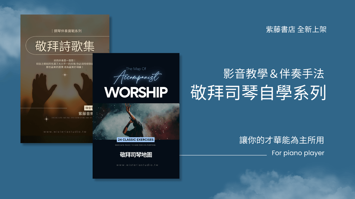 敬拜詩歌集｜鋼琴伴奏實戰 影音教學系列