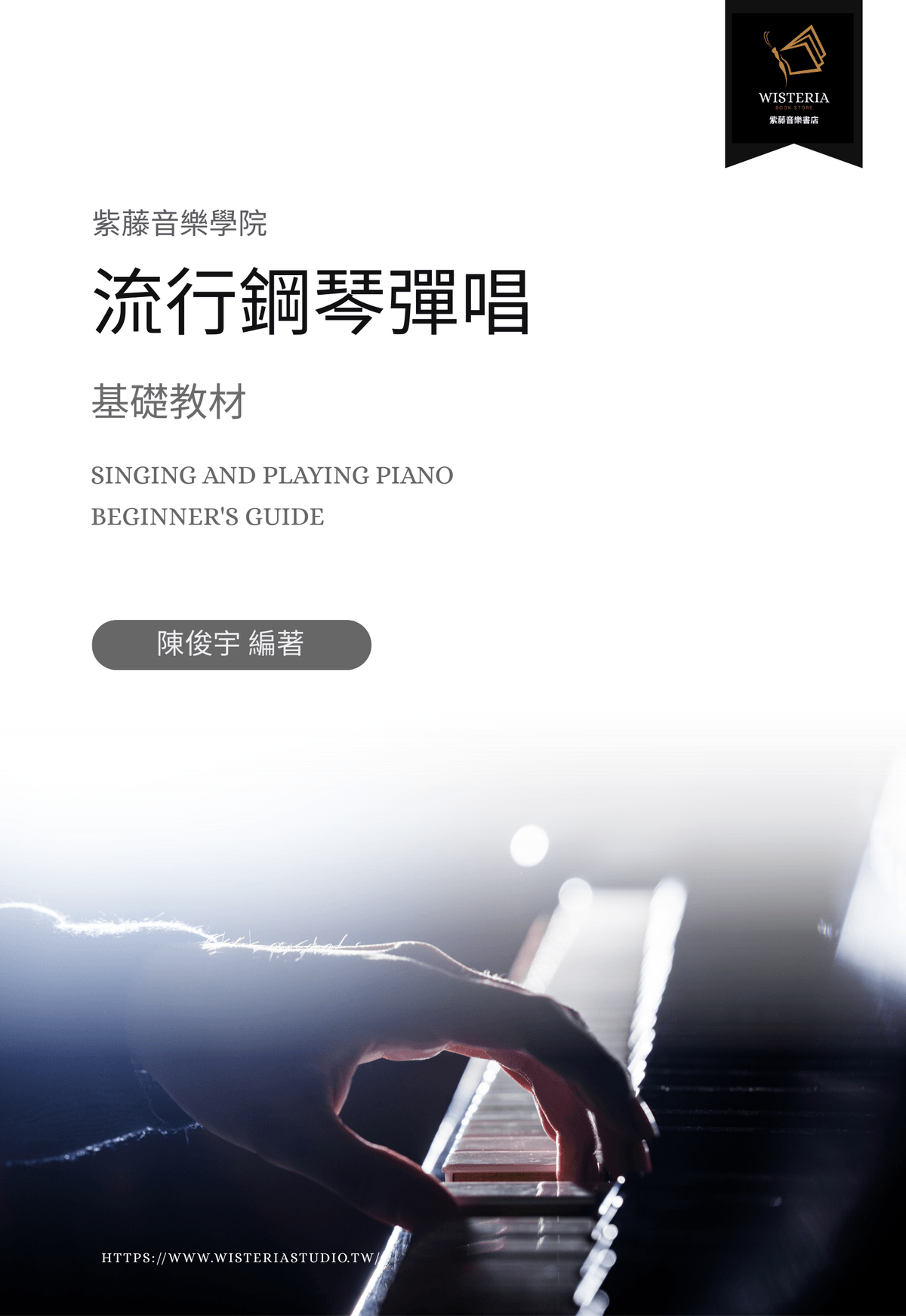 陳俊宇一對一「12堂鋼琴基礎伴奏課」