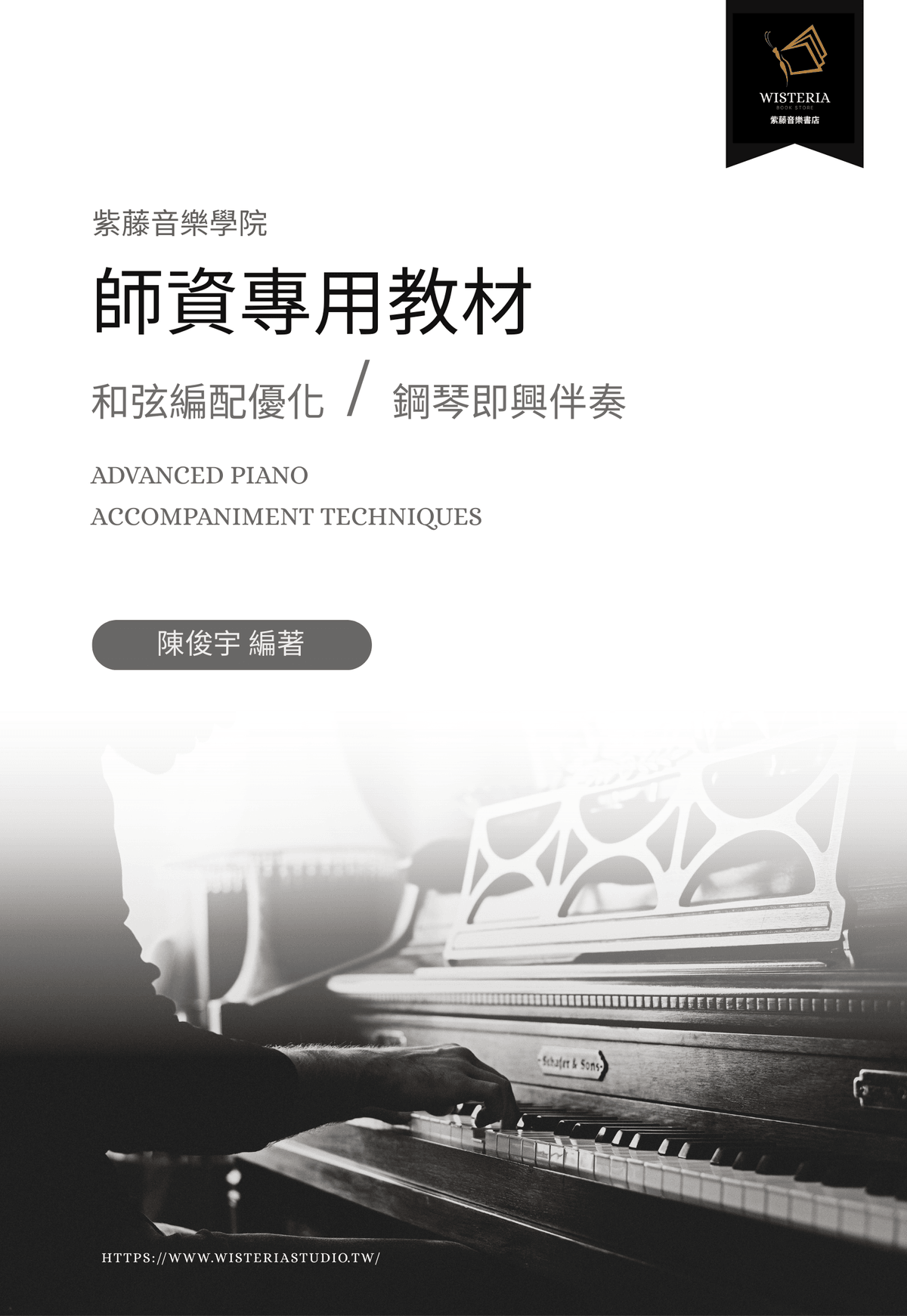紫藤音樂學院 第一屆「高階彈唱師資班」  (早鳥優惠價＋送$2,400購書禮)