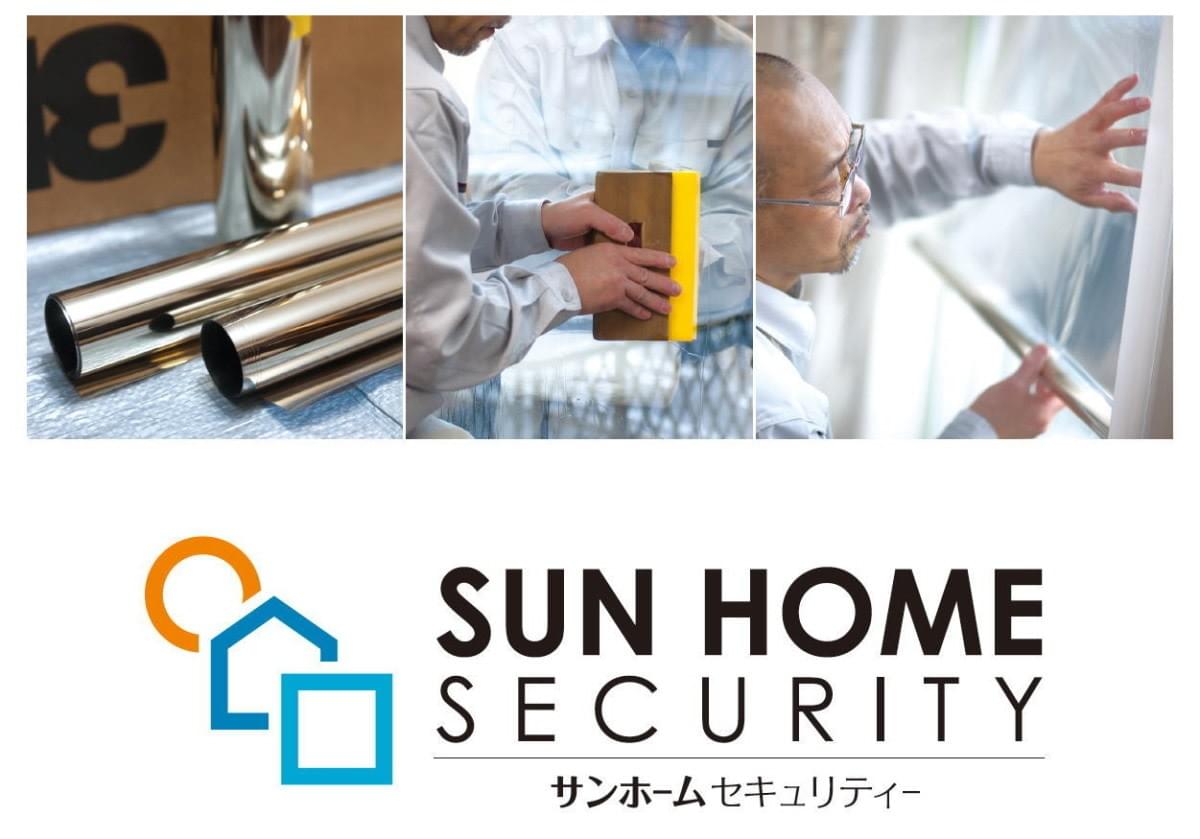 サンホームセキュリティーロゴ｜防犯フィルム貼付けはサンホームセキュリティーにお任せください。