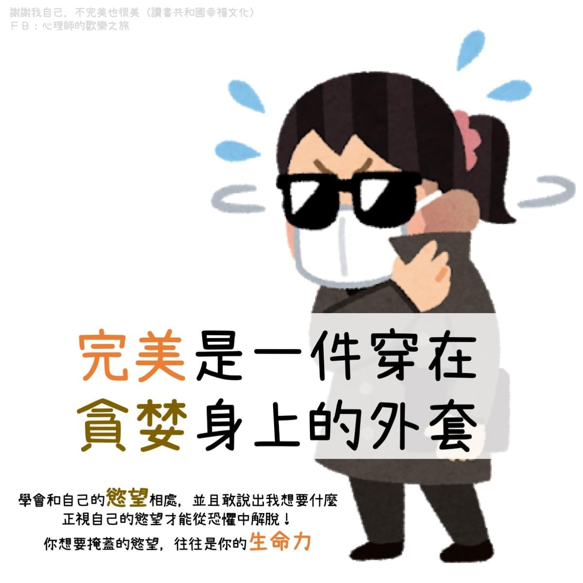 完美是一件穿在貪婪身上的外套- 心理師談心理