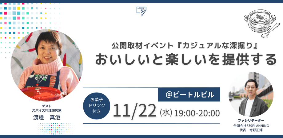 スパイス料理研究家　渡邊真澄