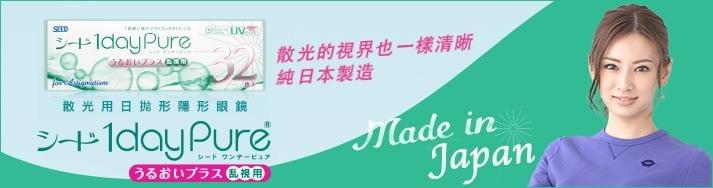 純日製SEEDⓇ京櫻隱形眼鏡
