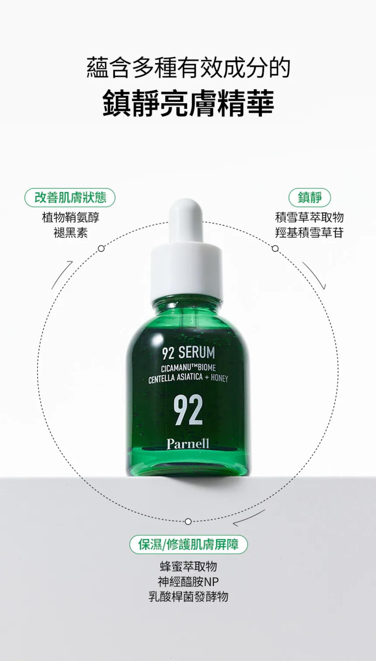 韓國Parnell 積雪草精粹92精華 30mL