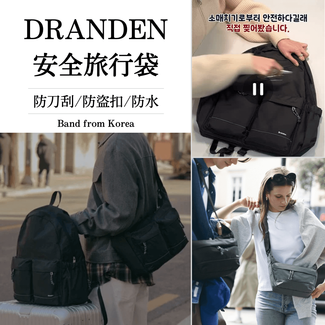 旅行必選 《Branden防盜安全旅行袋》 代購中