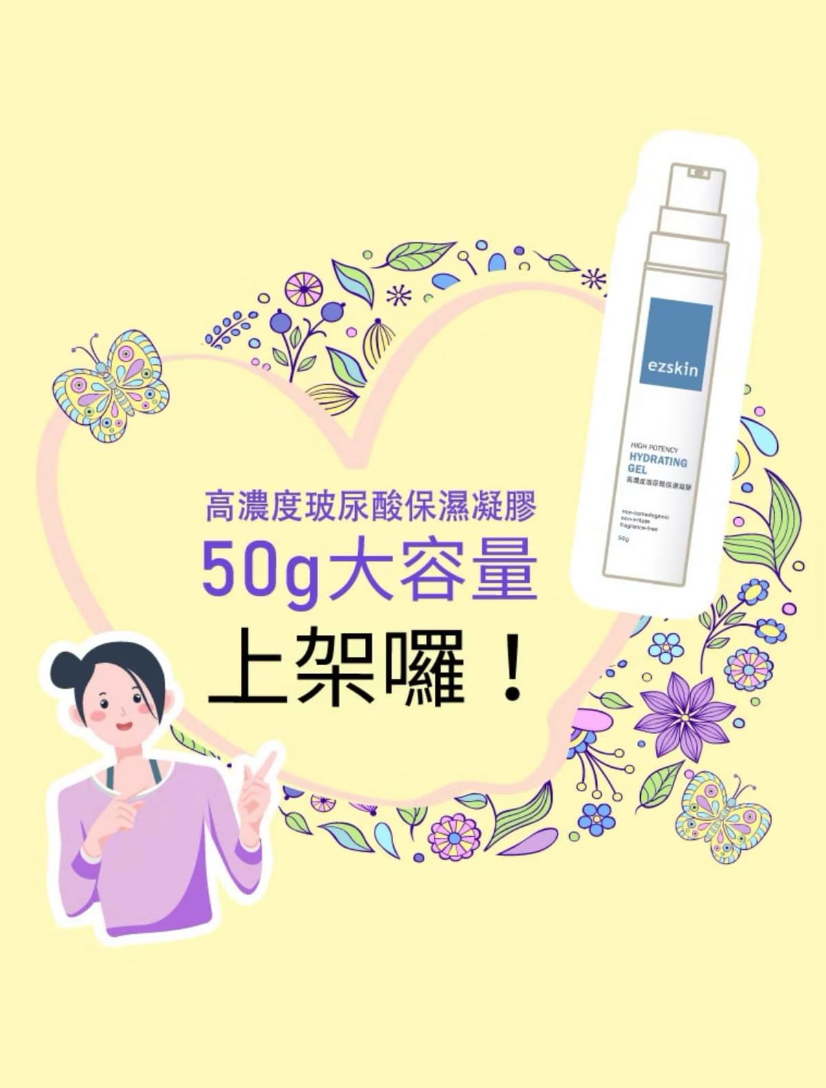 ezskin 高濃度玻尿酸保濕凝膠 30/50g