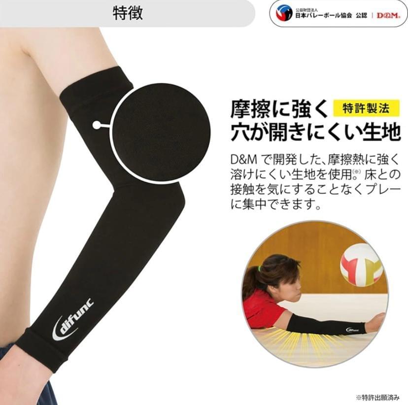 日本製 D&M difunc 排球手袖