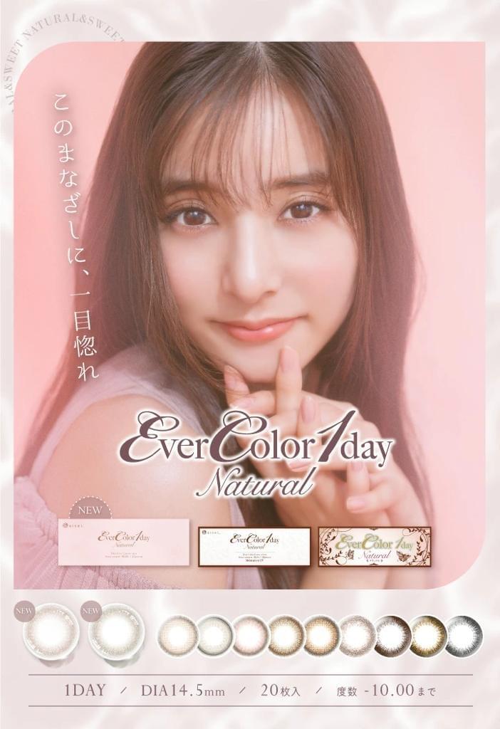 Ever Color 1 Day(Natural)彩色隱形眼鏡