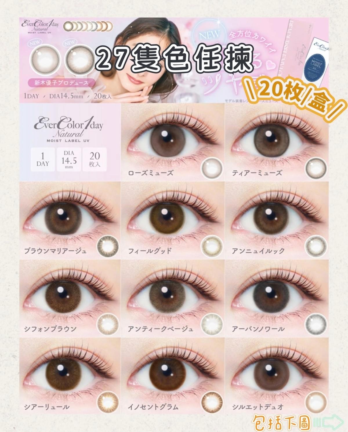 免運費！Ever Color 1 Day 彩色隱形眼鏡