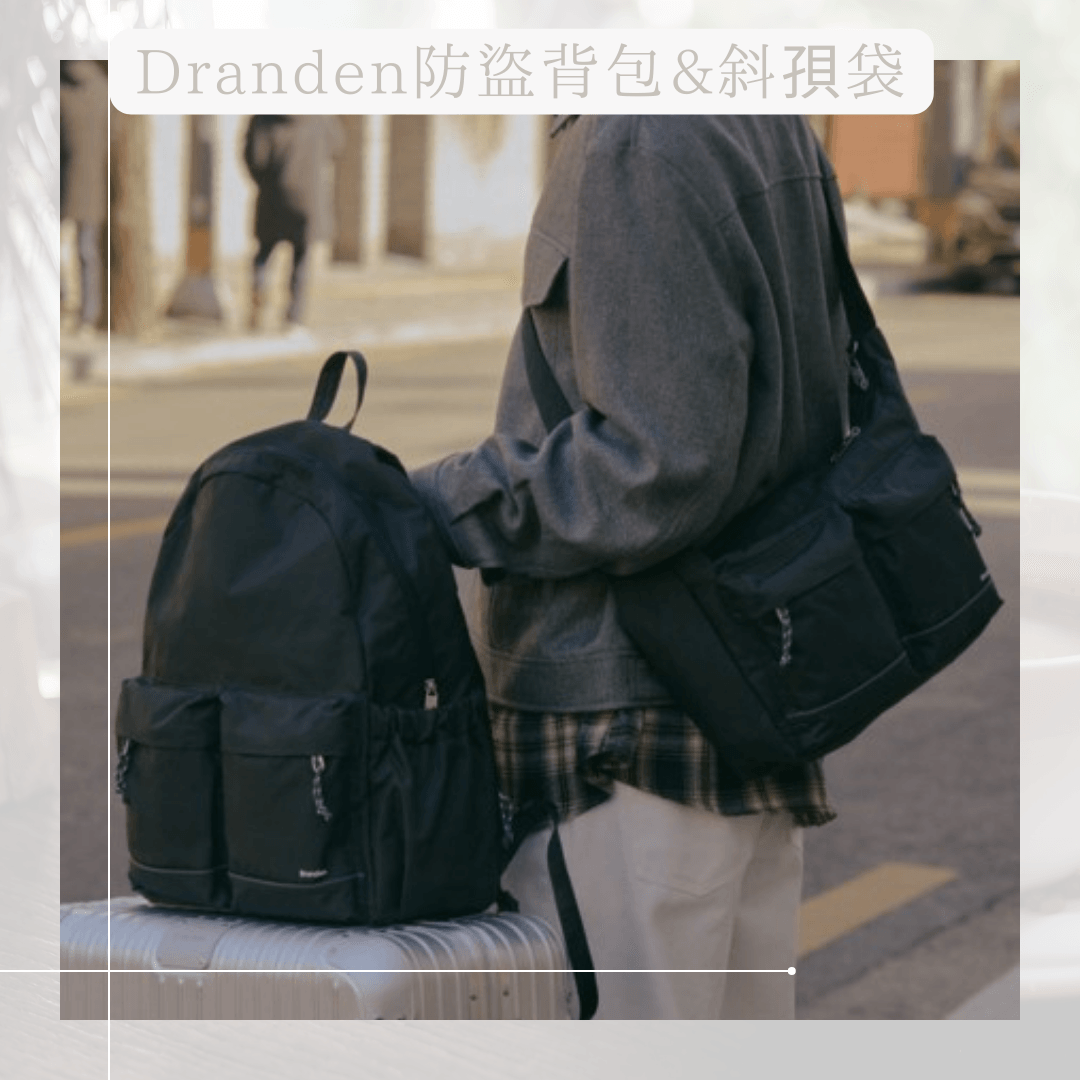 旅行必選 《Branden防盜安全旅行袋》 代購中