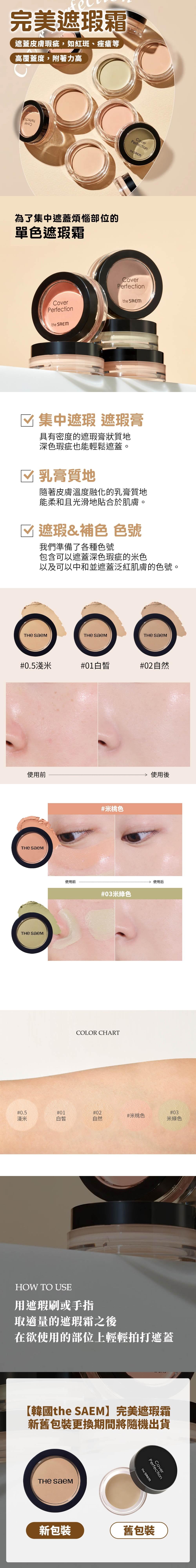 【韓國THE SAEM】得鮮-完美遮瑕霜6g