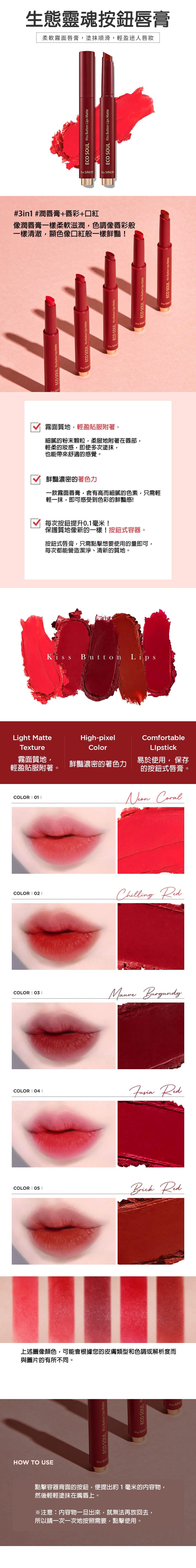 【韓國THE SAEM】生態靈魂按鈕唇膏2g