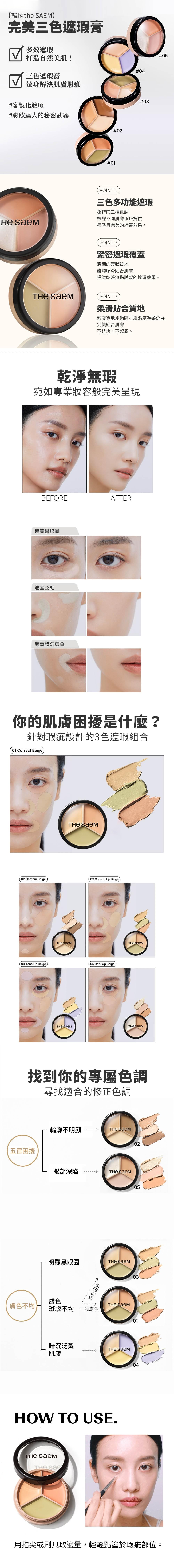 【韓國THE SAEM】完美三色遮瑕膏