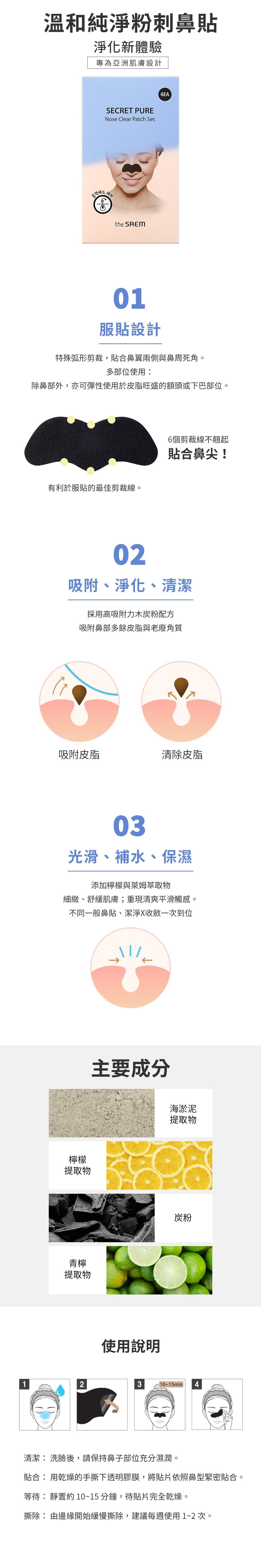 【韓國THE SAEM】溫和純淨粉刺鼻貼 6入