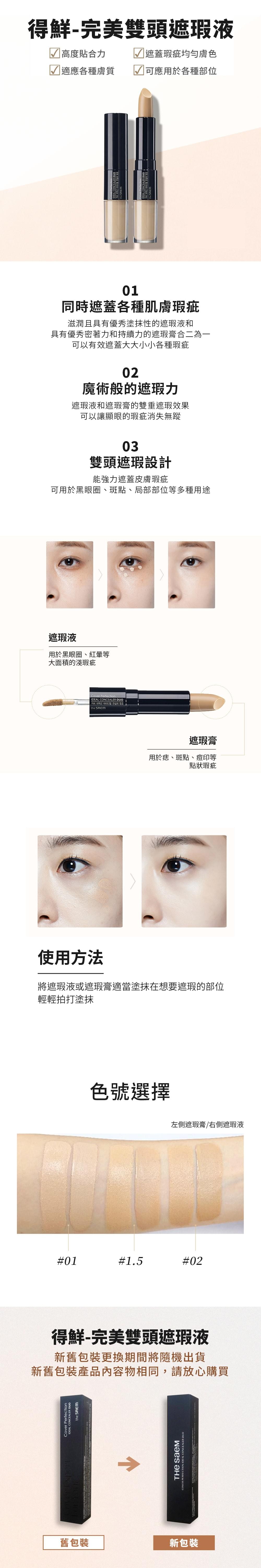 【韓國THE SAEM】得鮮-完美雙頭遮瑕液4.2g+4.5g