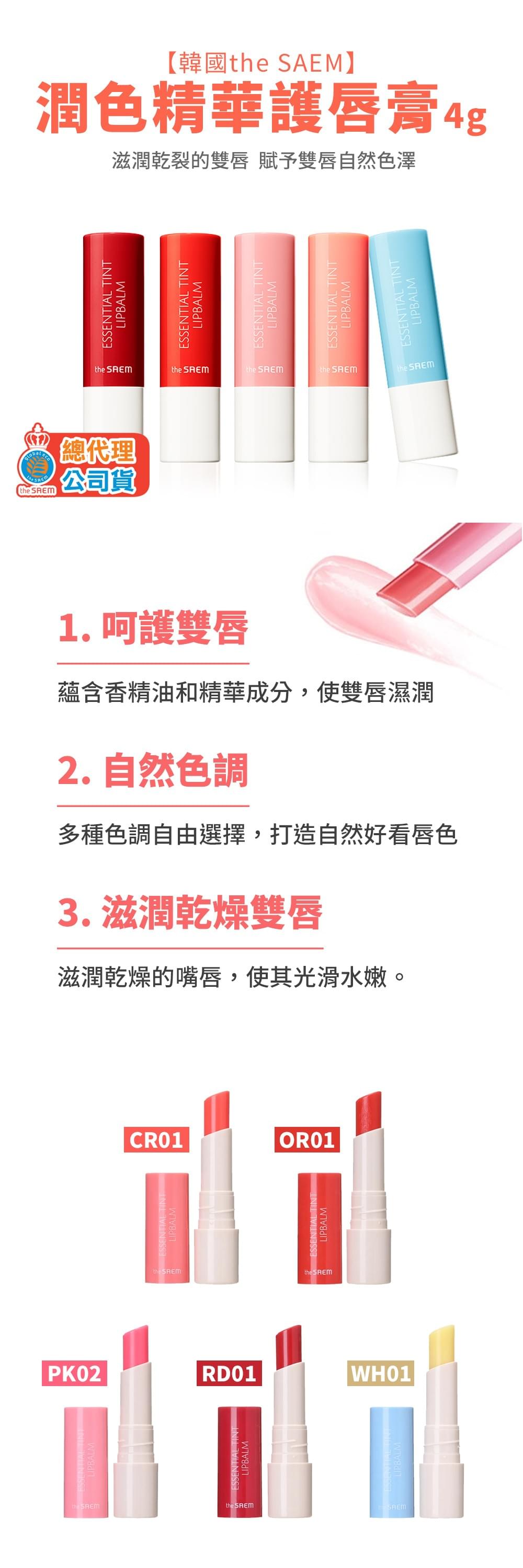 【韓國THE SAEM】潤色精華護唇膏4g