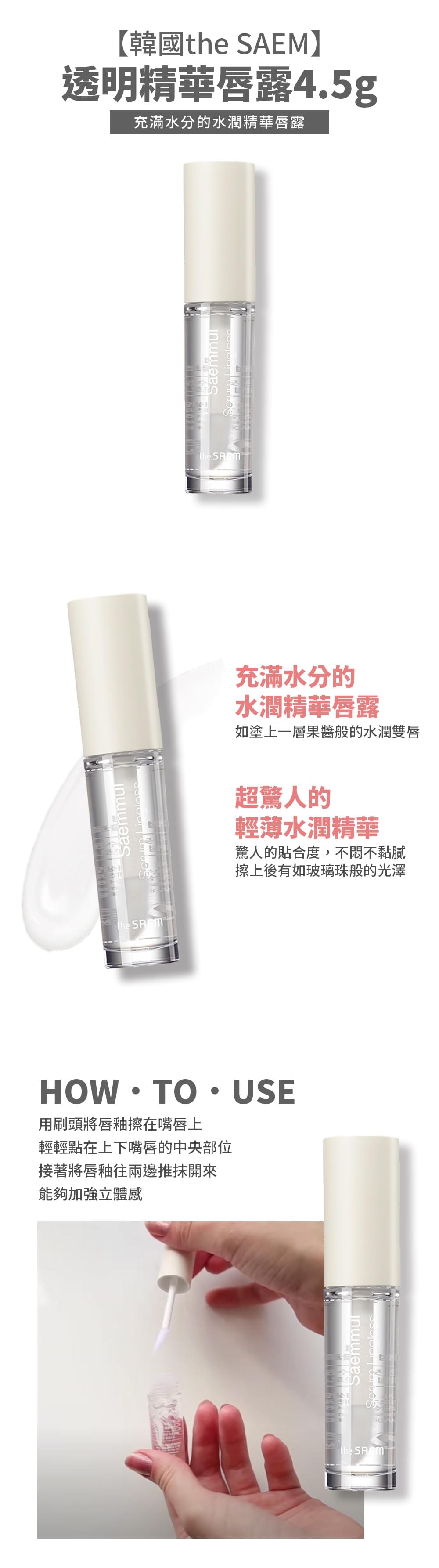【韓國THE SAEM】得鮮-透明精華唇露 4.5g