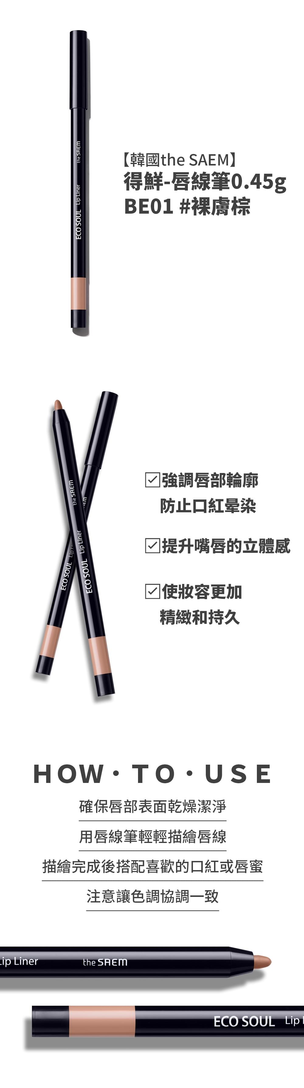 【韓國THE SAEM】得鮮-唇線筆 0.45g BE01 #裸膚棕