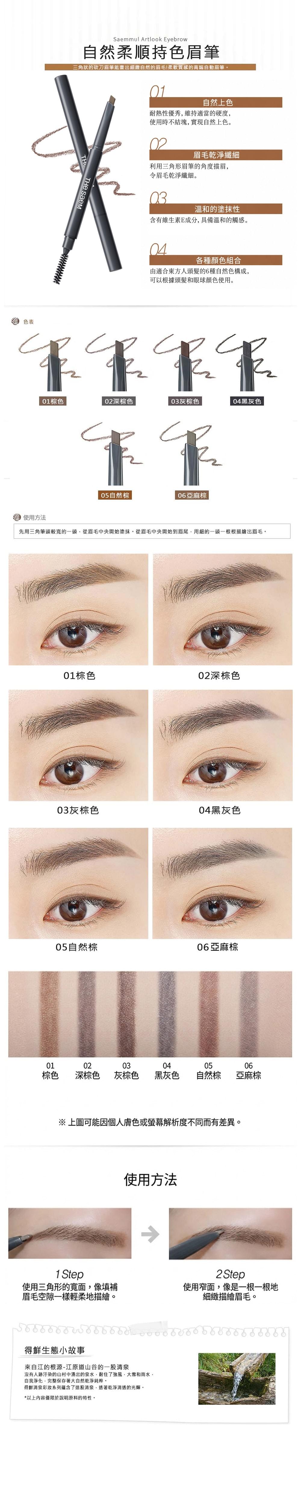 【韓國THE SAEM】得鮮-自然柔順持色眉筆0.2g
